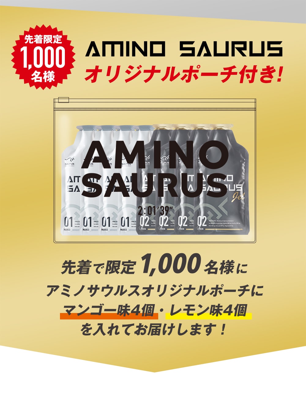 先着1000名様にAMINOSAURUSオリジナルポーチにマンゴー味４個・レモン味4個を入れてお届けします！さらに！先着100名様にAMINOSAURUSオリジナルタオルをプレゼント！