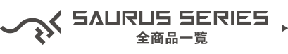 SAURUS series 全商品一覧