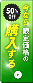 今すぐ購入