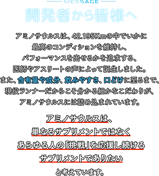 開発者から皆様へ