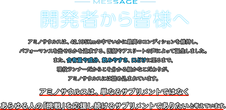 開発者から皆様へ