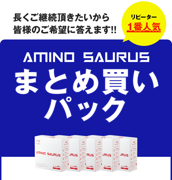 AMINOSAURUSまとめ買いパック