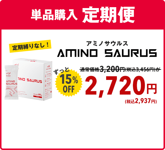 単品購入 定期便 定期縛りなし！通常価格3,200円(税抜)がずっと15%OFFの2,720円(税抜)送料無料・クレジット手数料無料