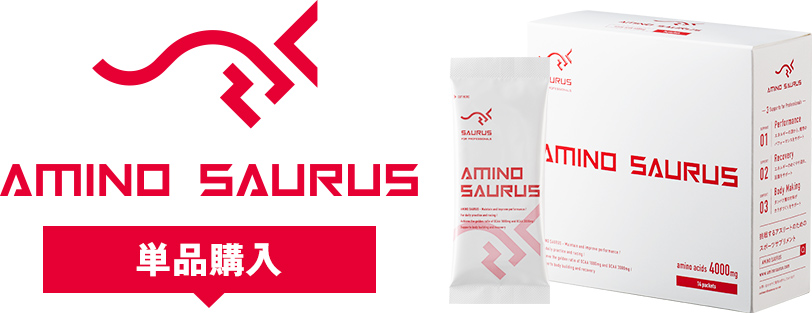 定番商品 アミノサウルス(AMINO SAURUS)単品購入