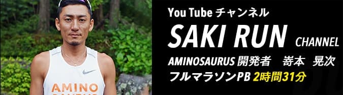 You Tube チャンネル「SAKI RUN CHANNEL」AMINOSAURUS 開発者 嵜本 晃次