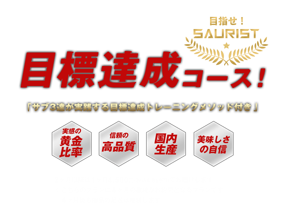 大会4ヶ月前!目標達成コース 実感の黄金比率 実感の高品質 国内生産 美味しさの自信