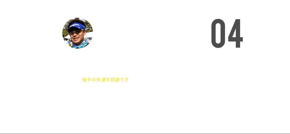 大道武史 ここ4年ほどPB更新から遠退いていた状態でしたが、この京都マラソンで15キロと35キロ地点で、アミノサウルス摂取にて、いつもの後半の失速を回避でき、念願のサブ3.5を達成することが出来ました！この時、IPS細胞の山中教授と横並びでゴールすることも出来て感動も倍増でした。