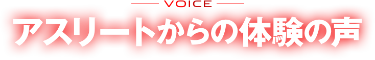 アスリートからの体験の声